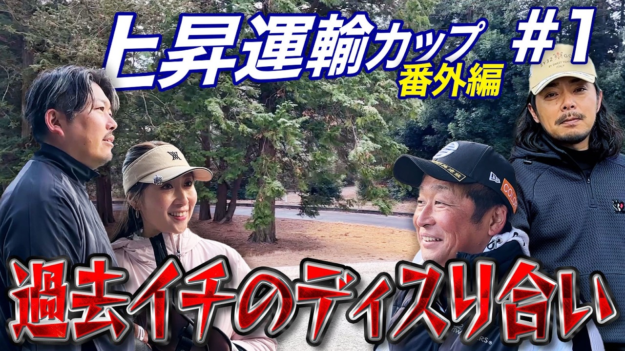 【上昇運輸番外編第1話】ドヤvsばっさんvs岡村社長&ともちんスクランブルの三つ巴ラウンド対決【オールドオーチャードゴルフクラブ】