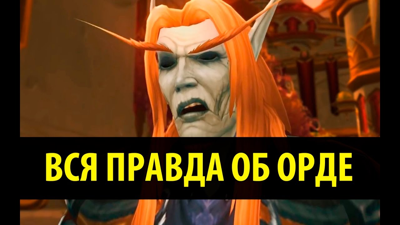Вся правда об Орде!