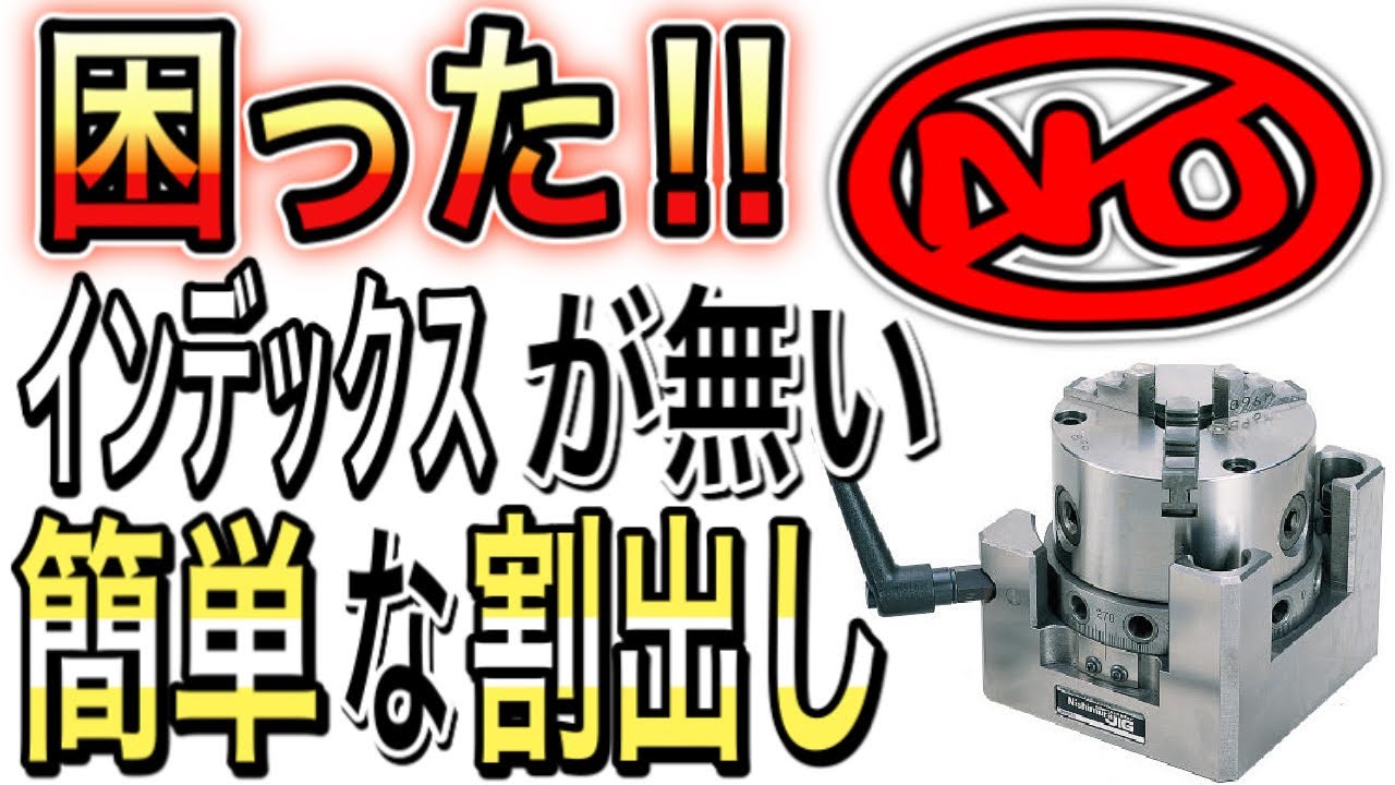 【汎用フライス】DIY町工場が教える！簡易的な割出しのやり方