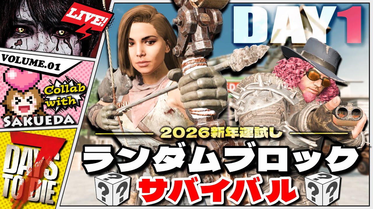 【7Days to Die】さくえださんと！全てを運に任せる新年運試しサバイバル！！【7DTDコラボ】