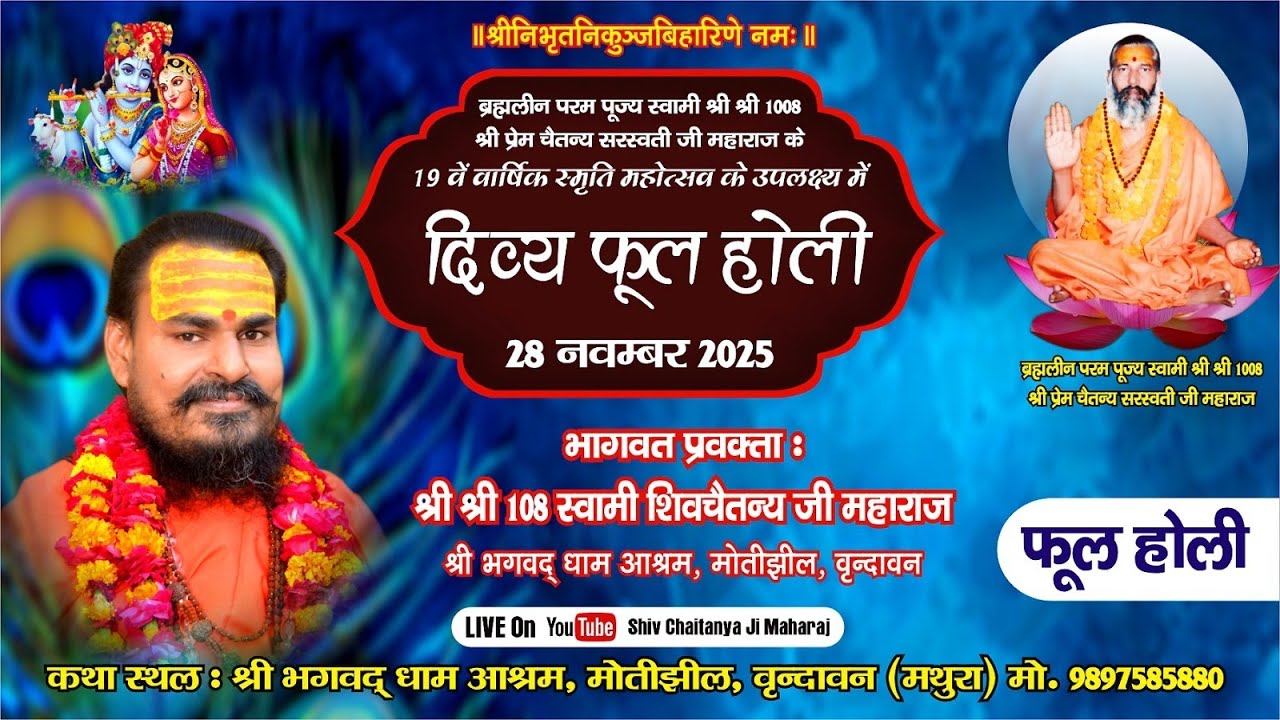 🔴LIVE  !! फूल होली महोत्सव !! श्रीधाम वृंदावन !!