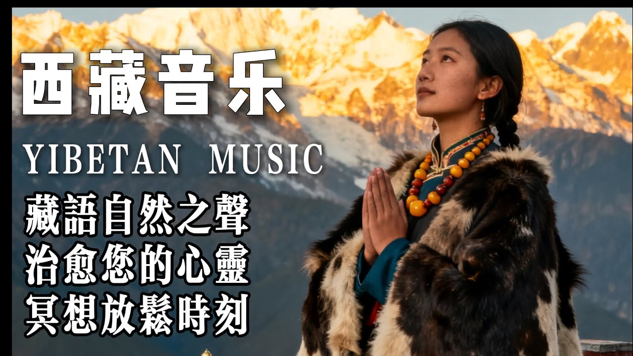 🎧超好聼藏族療癒音樂！世界屋脊的天籟裡，藏著頌缽、牧笛與寺廟梵音|專為淨化心靈而來|#放鬆音樂 #疗愈歌曲 #music #tibetanmusic #音樂 #西藏颂钵 #西藏音乐