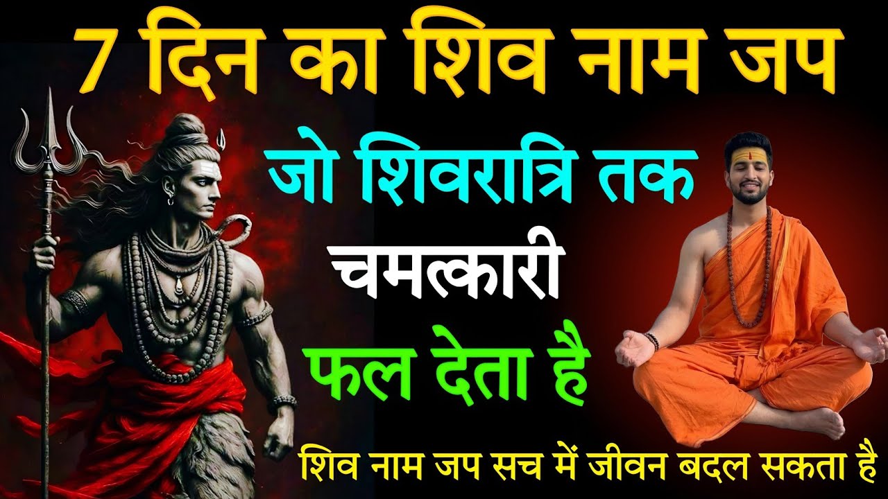 7 दिन का शिव नाम जप जो शिवरात्रि तक चमत्कारी फल देता है | Shiv Naam Jap Sadhana |  #mahadev 