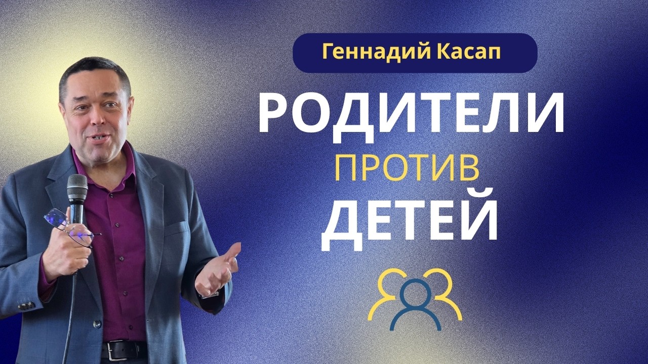 2026 01 31 | Пастор Геннадий Касап | Родители против детей
