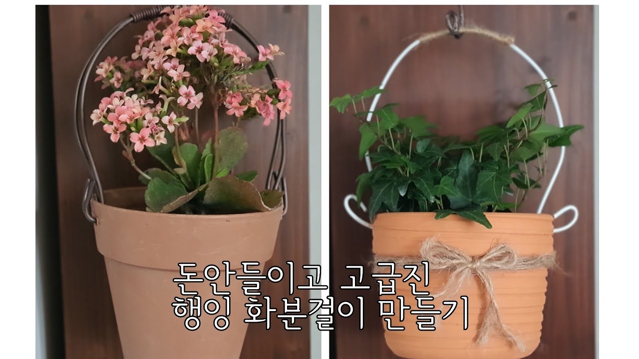 가성비 쨩 /고급 행잉 화분걸이 만들기/단 5분만에 만드는 / 예쁜 행잉 화분걸이/토분걸이/ 와이어 화분걸이/패트병 행잉화분 /주택가드닝