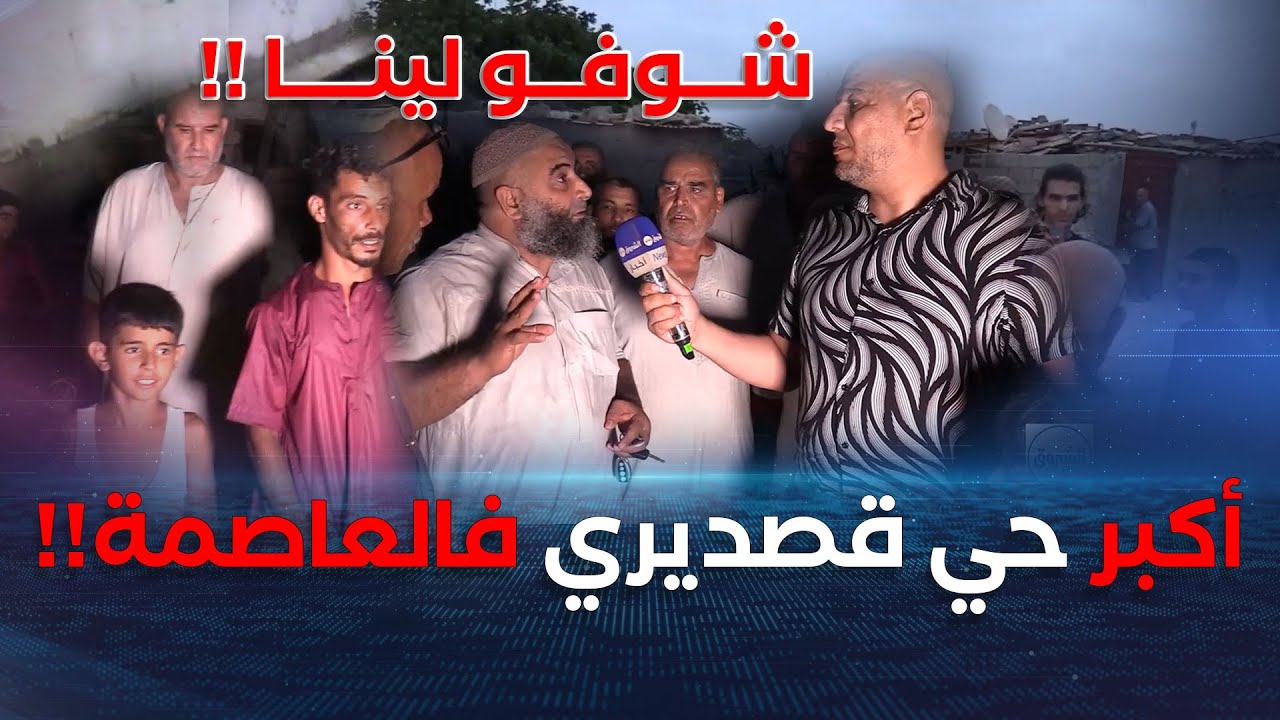 في راك فالتحقيق ميستر AB يكشف ما يعيشه😱😱 سكان👈 أكبر حي قصديري 