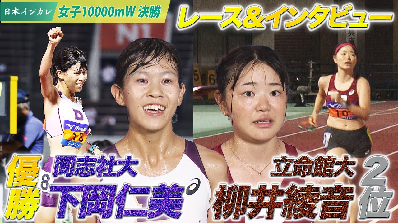 【第92回日本インカレ】女子10000m競歩 レース＆インタビュー｜世界選手権20km競歩代表・柳井綾音（立命館大）は涙の２位、優勝は下岡仁美（同志社大）
