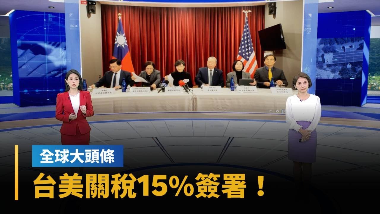 【全球大頭條】台美關稅15%簽署！加碼31兆對美採購　美牛關稅取消｜#鏡新聞