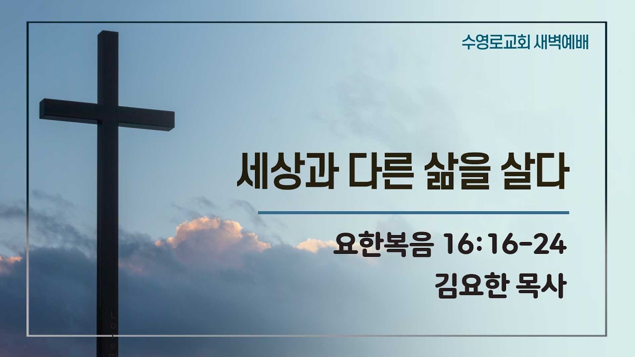 세상과 다른 삶을 살다 | 요 16:16-24 | 김요한 목사 | 수새벽 | 26.3.25