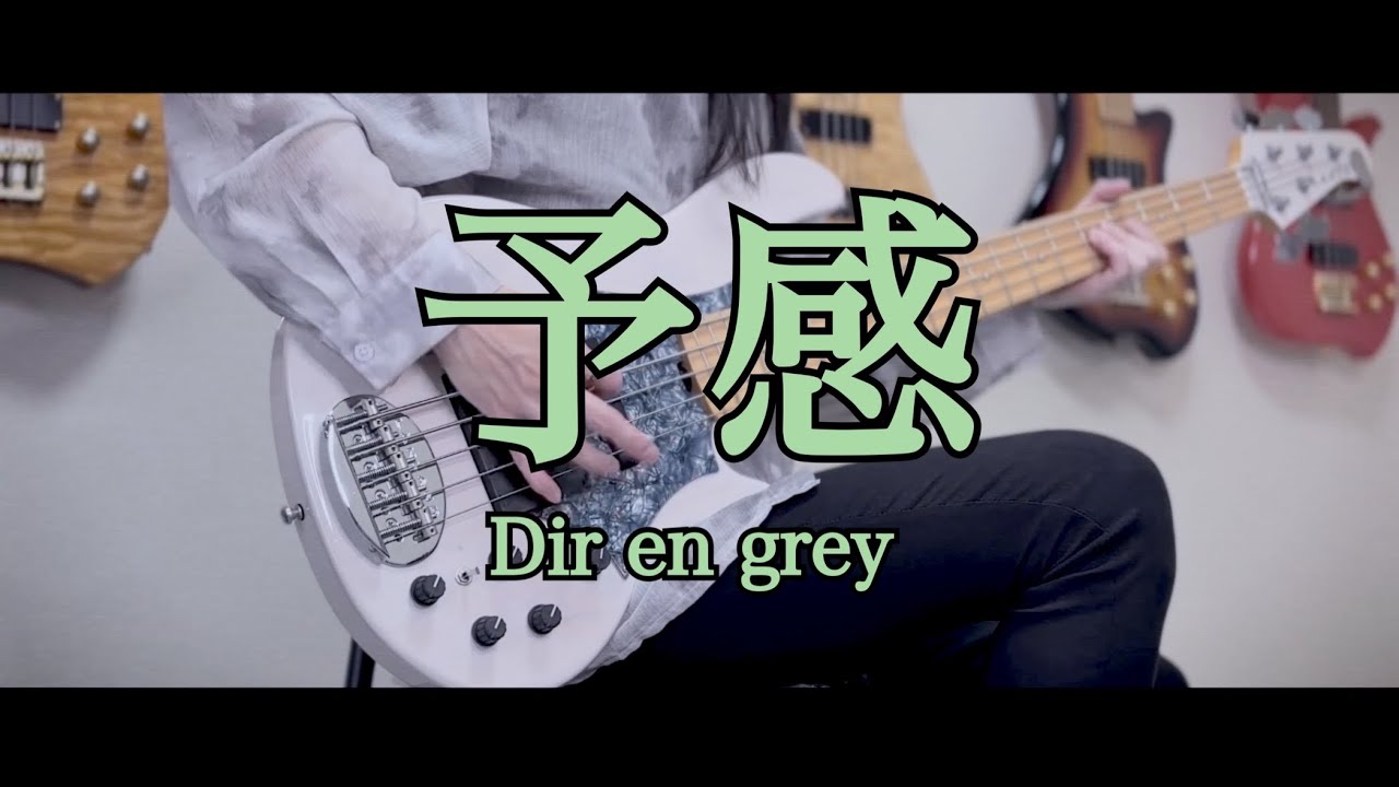 【ベース】 予感 / DIR EN GREY 【弾いてみた】