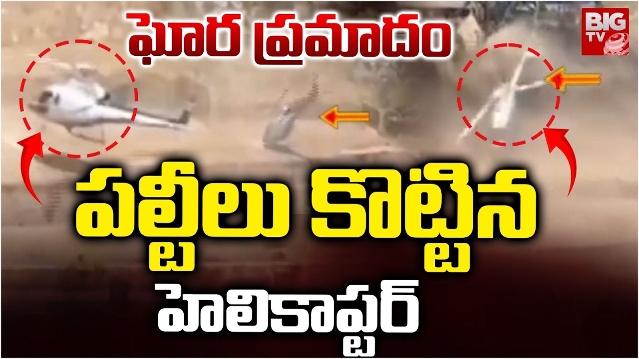 ఘోర ప్రమాదం..పల్టీలు కొట్టిన హెలికాప్టర్ | Nepal Helicopter Crash Video | Helicopter Crashes | BIGTV
