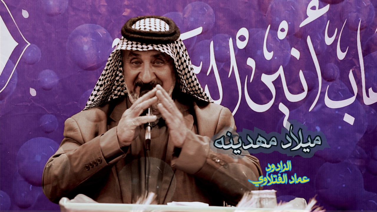ميلادمهدينه// الرادود عماد الفتلاوي// هيئة شباب انين الشام -النجف الاشرف// شعبان 1447هــ