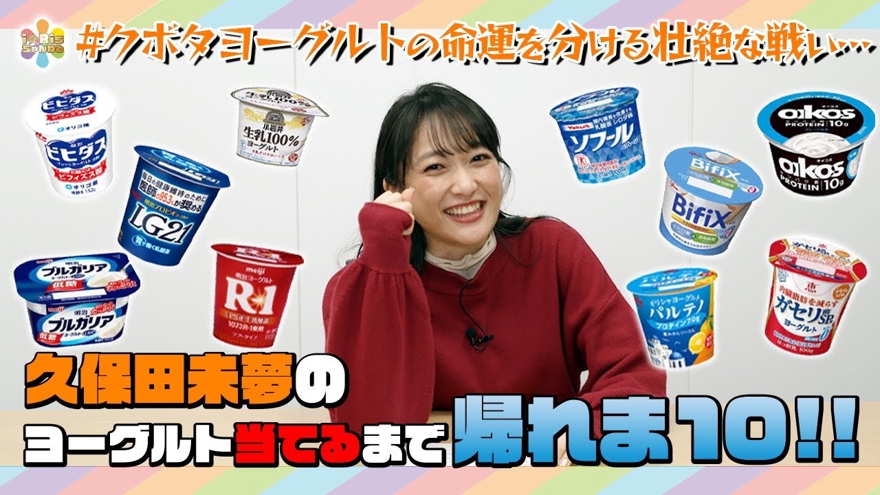 【神回答連発？！】久保田未夢のヨーグルト当てるまで帰れま10‼︎