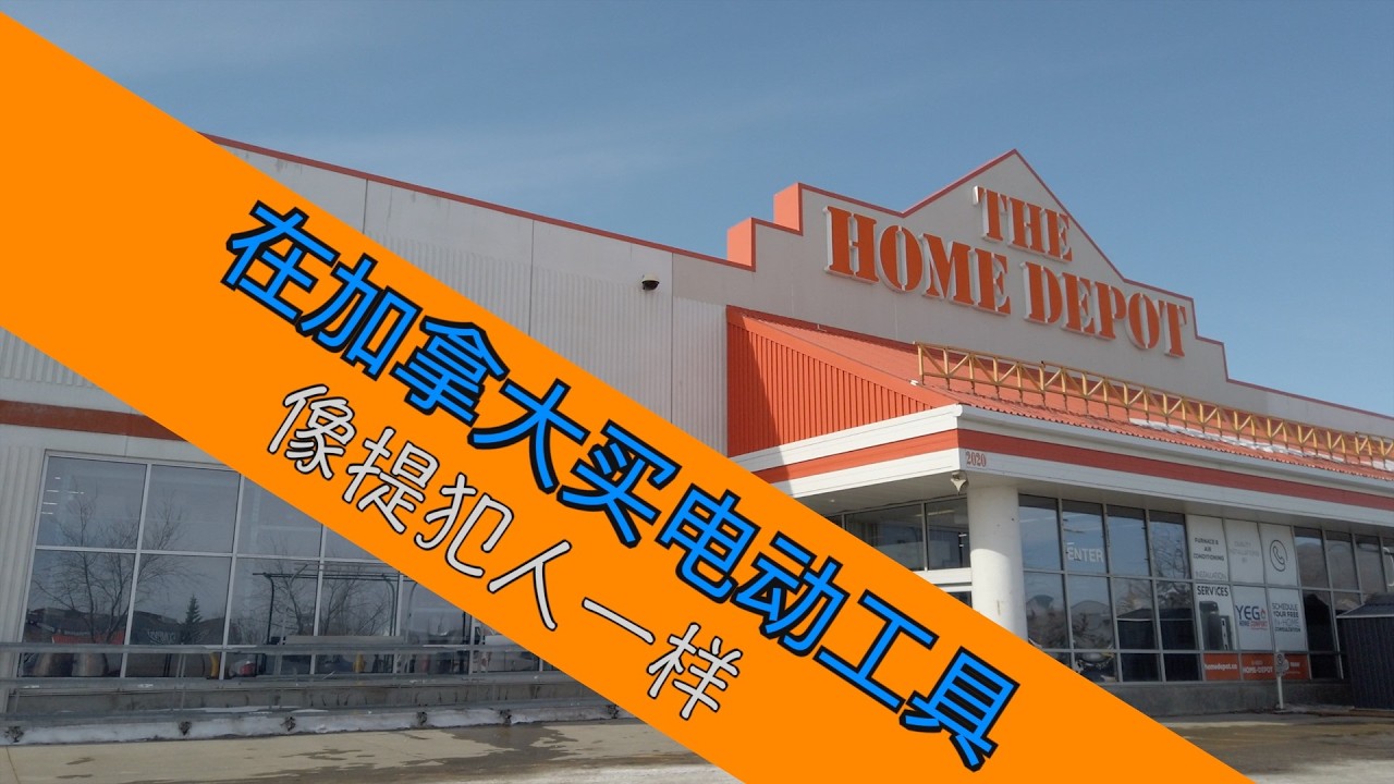 在加拿大买电动工具，像提犯人一样