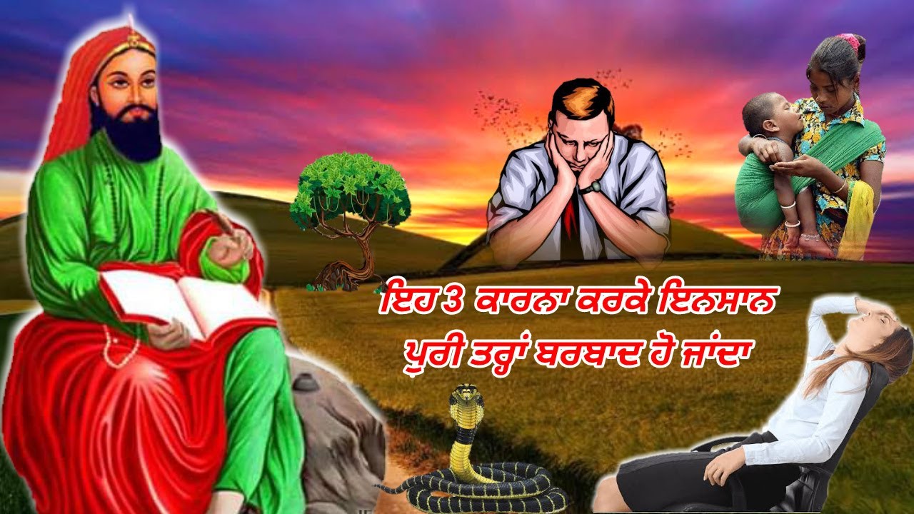 ਇਹ 3 ਕੰਮ ਅੱਜ ਹੀ ਬੰਦ ਕਰਦੋ - ਸਬ ਲਈ ਬੋਹਤ ਜਰੂਰੀ ਵੀਡੀਓ.