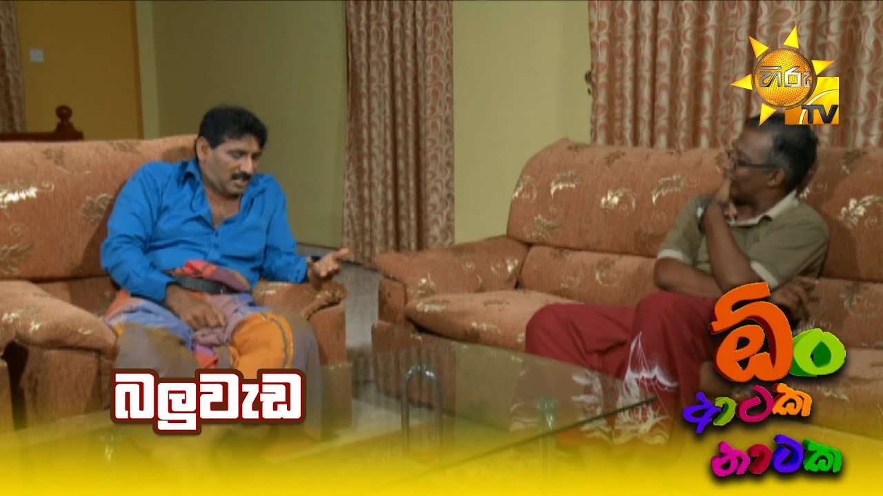 බලුවැඩ | Oon Ataka Nataka