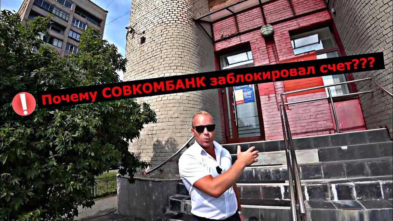 Почему СОВКОМБАНК заблокировал счет⁉️ Что делать⁉️