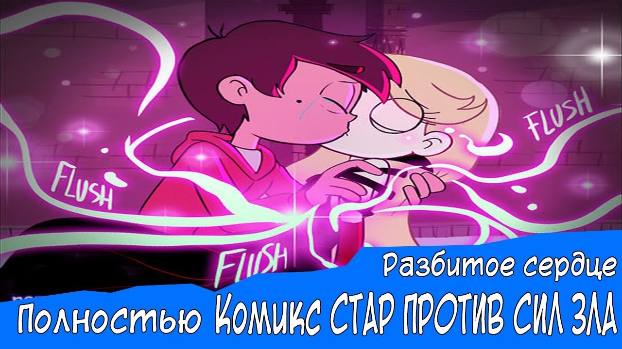 Разбитое сердце (КОМИКС СТАР ПРОТИВ СИЛ ЗЛА ПОЛНОСТЬЮ)