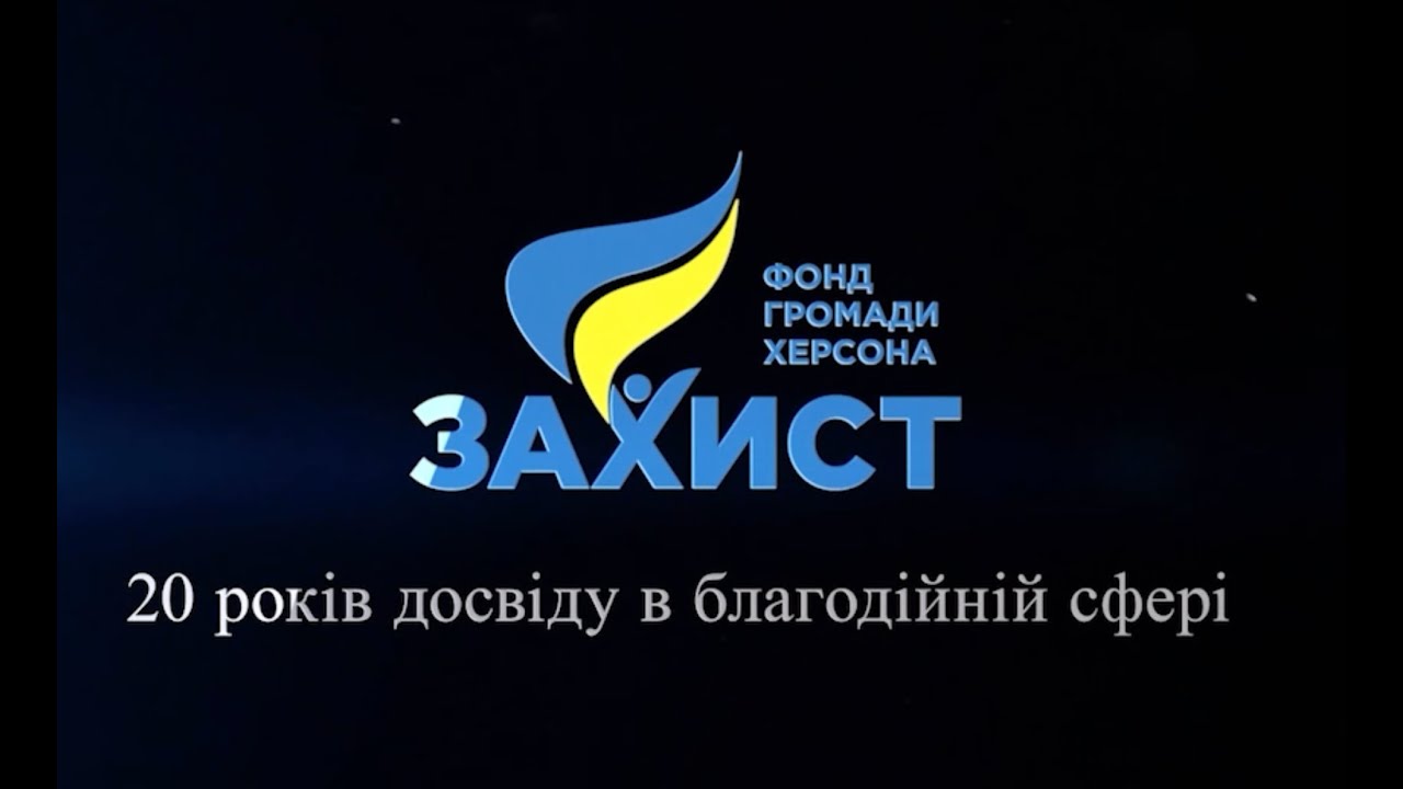 Гуманітарне реагування фонду громади Херсона 