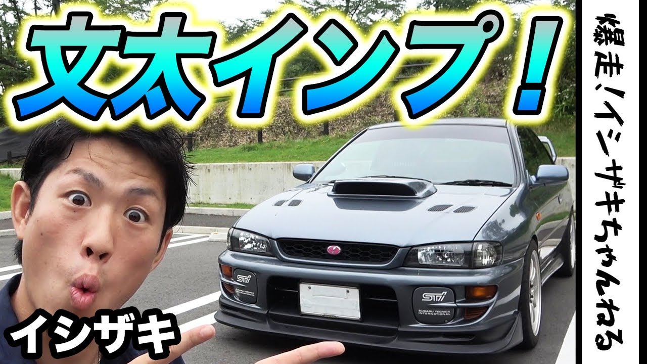 I LOVE GC8！インプレッサが大好きだ！GC8馬鹿が勝手に喋りまくる！【イシザキの勝手に愛車紹介！#3】