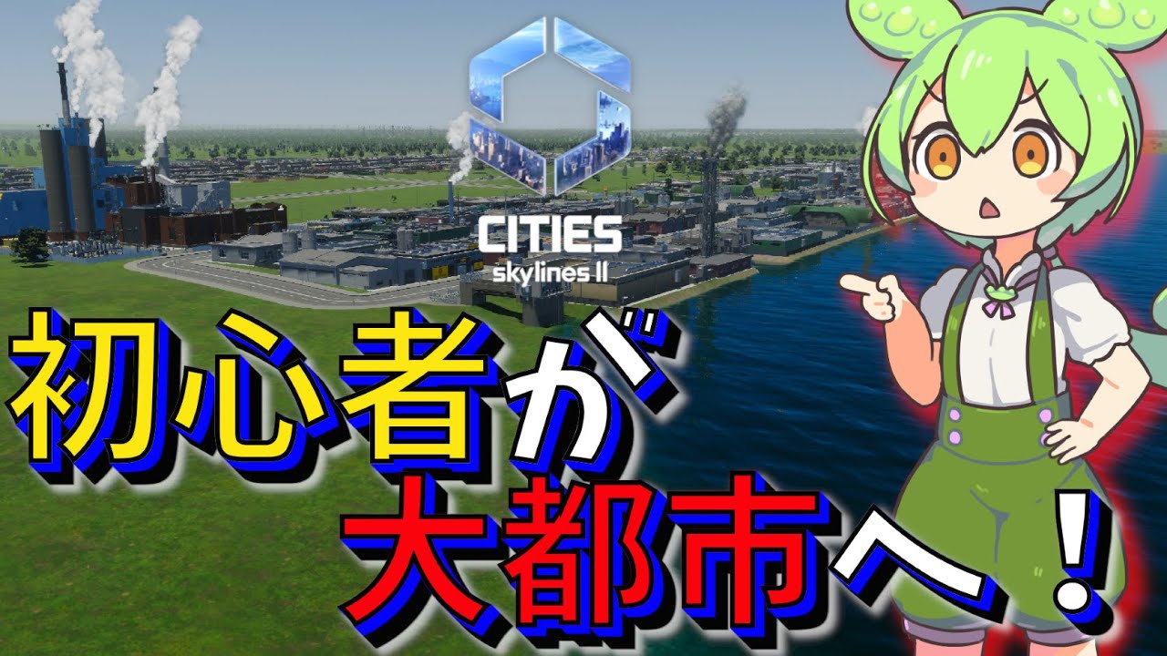 【Cities Skylines II / シティーズスカイライン2】都市開発初心者がゼロから大都市を作る Part1 【ずんだもん実況】