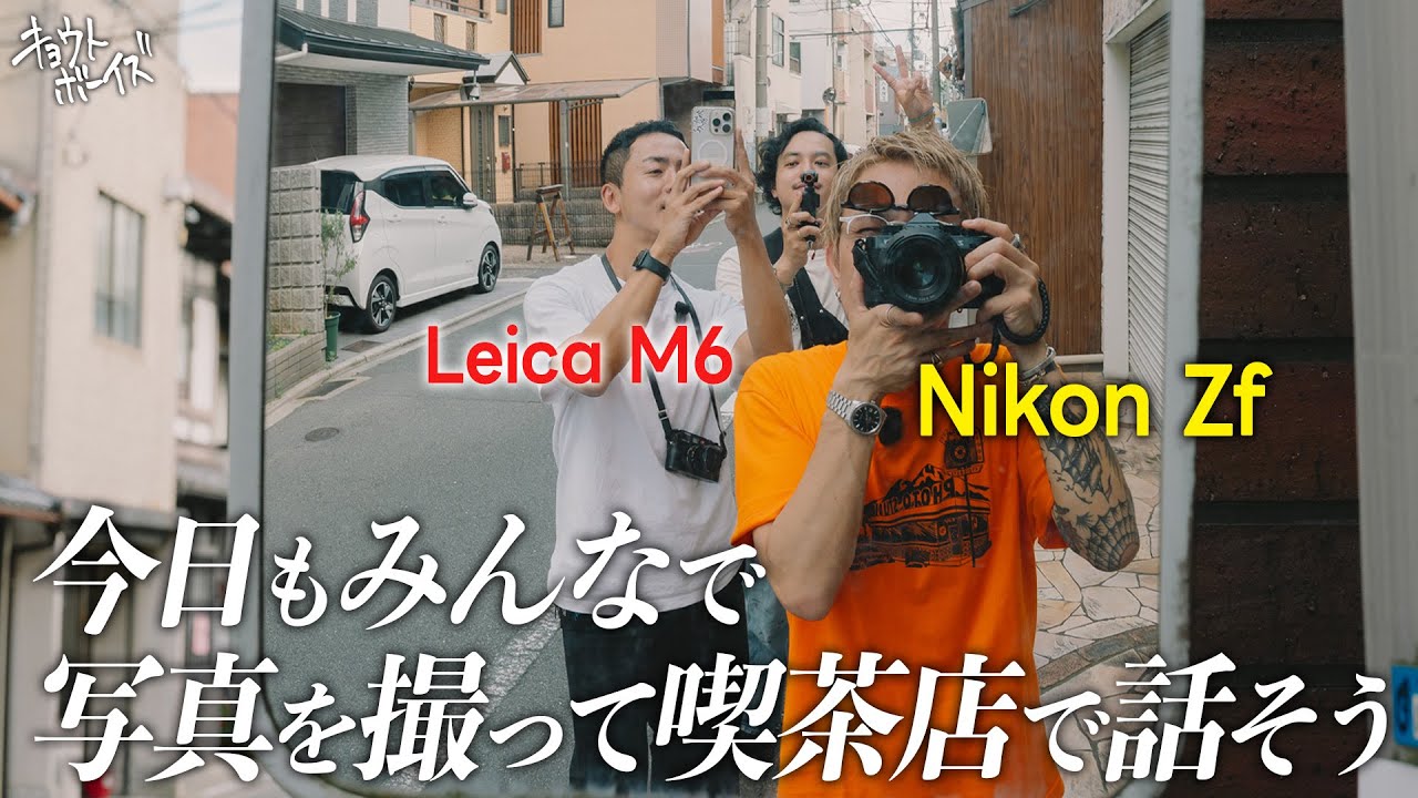 【Nikon Zf | Leica M6】写真を撮りに散歩して、写真展の悩みを話し合った日【おすすめカフェと憩いの喫茶店でトーク】