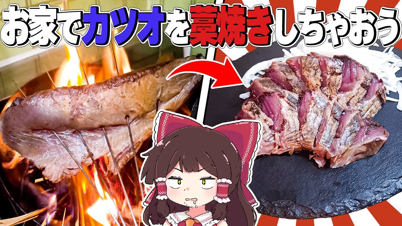 お家でカツオを藁焼きした～～～い！！【ゆっくり料理】【ゆっくり実況】【おバカな霊夢】【カツオのタタキ】