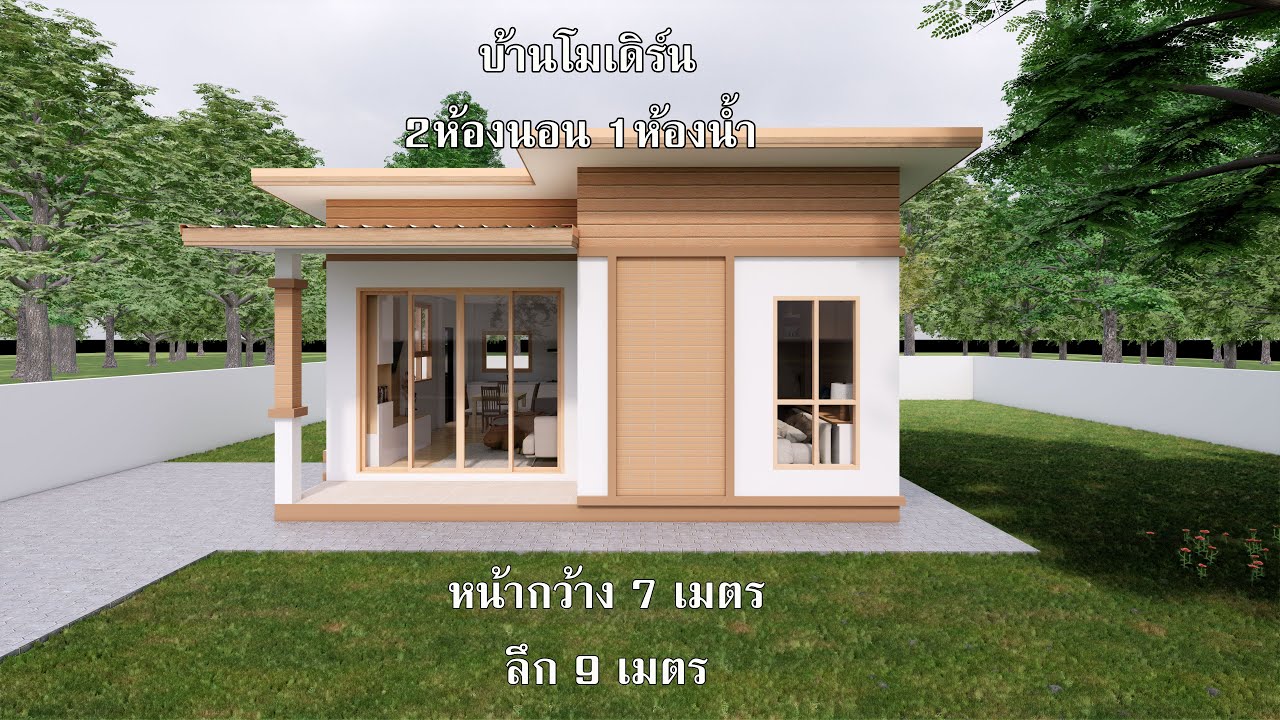 บ้านเดี่ยว สไตล์โมเดิร์น มินิมอล 2 ห้องนอน 1 ห้องน้ำ Small House Design 7.00 x 9.00 M.