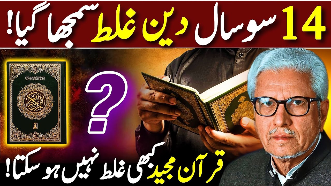 😱1400 Saal Deen Ghalat Samjha Gaya⁉️ | قرآن کبھی غلط نہیں ہو سکتا | Javed Ahmed Ghamidi