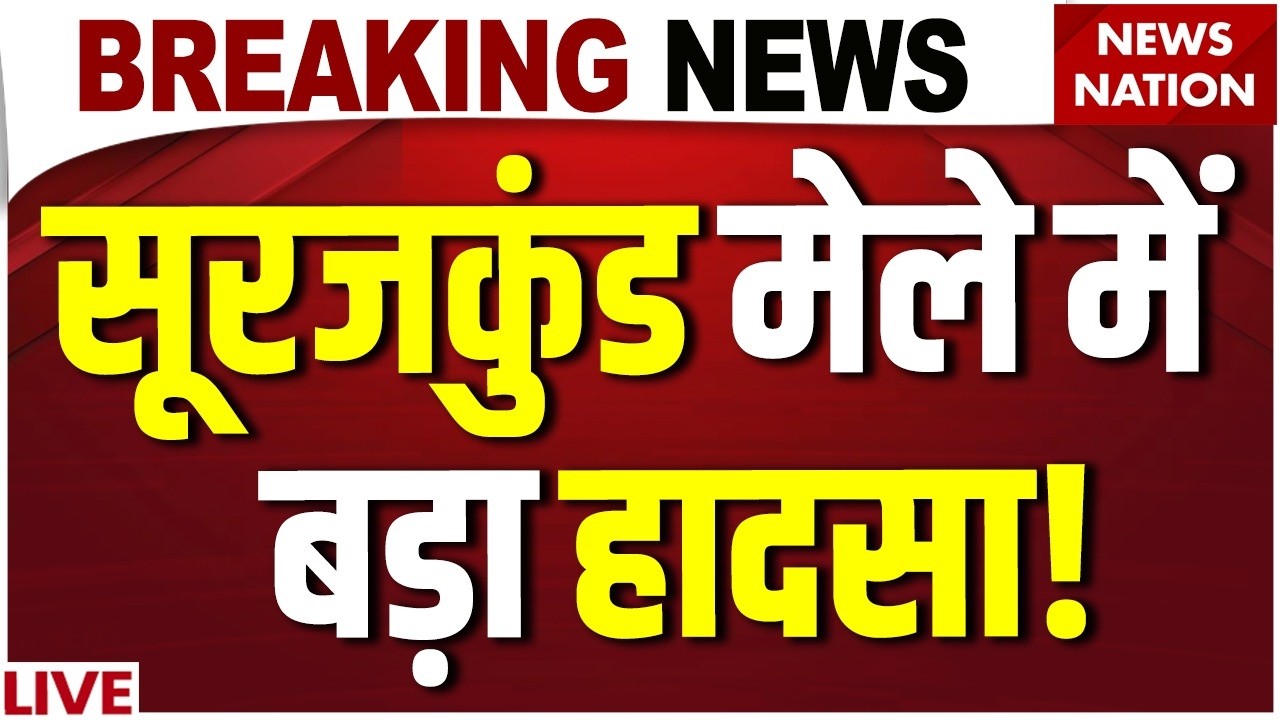 Suraj Kund Mela Accident Live: सूरजकुंड मेले में बड़ा हादसा| Faridabad | Tourist Fair | Haryana