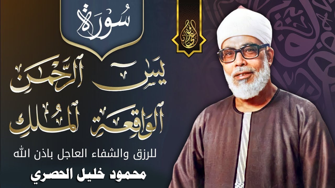 سورة يس والرحمن والواقعة والملك | شغلها بنية جلب الرزق وقضاء الدين وتفريج الهم وتيسير الأمور