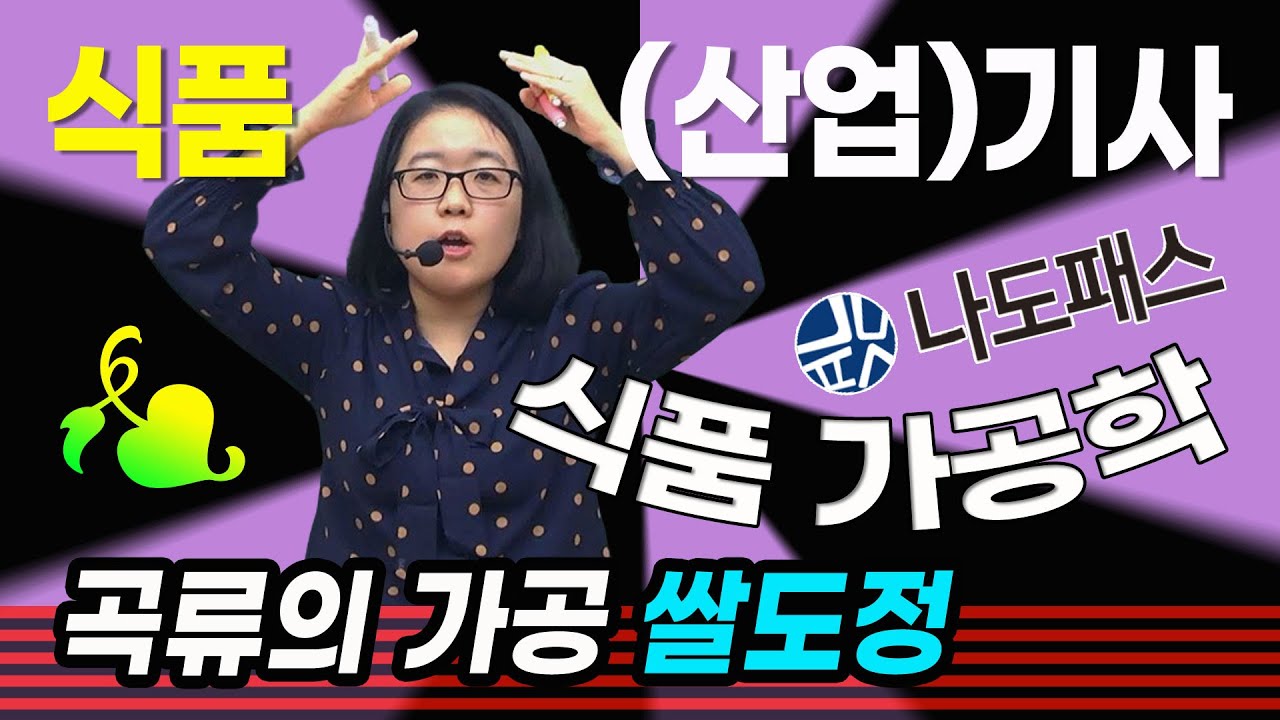 식품(산업)기사 식품가공학 곡류의 가공 '쌀도정' 편
