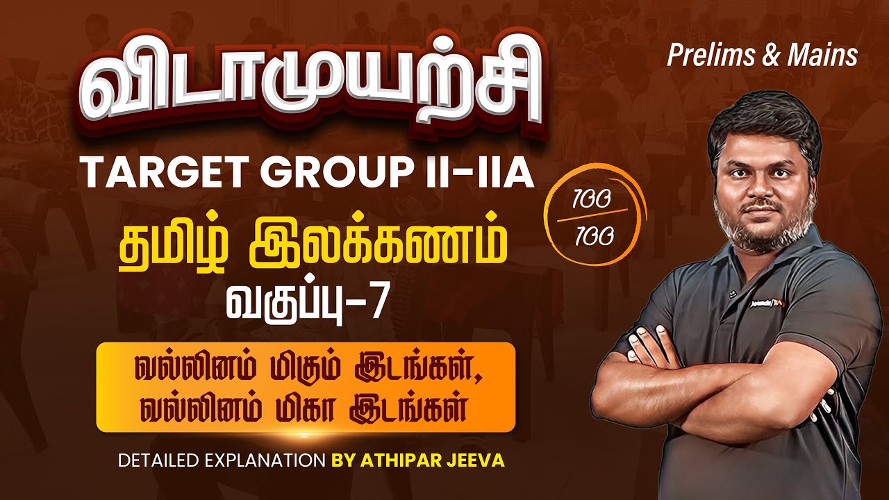 தமிழ் இலக்கணம் | வகுப்பு - 7 | வல்லினம் மிகும் மிகா இடங்கள் | Prelims&Mains | Athibar Jeeva