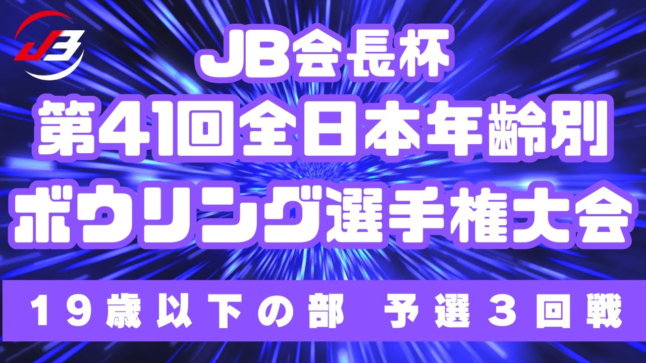 【11～14L】JB会長杯第41回全日本年齢別ボウリング選手権大会　19歳以下予選３回戦