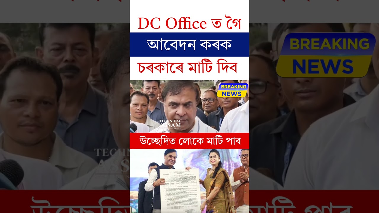 DC Office ত গৈ আবেদন কৰক চৰকাৰে মাটি দিব #land