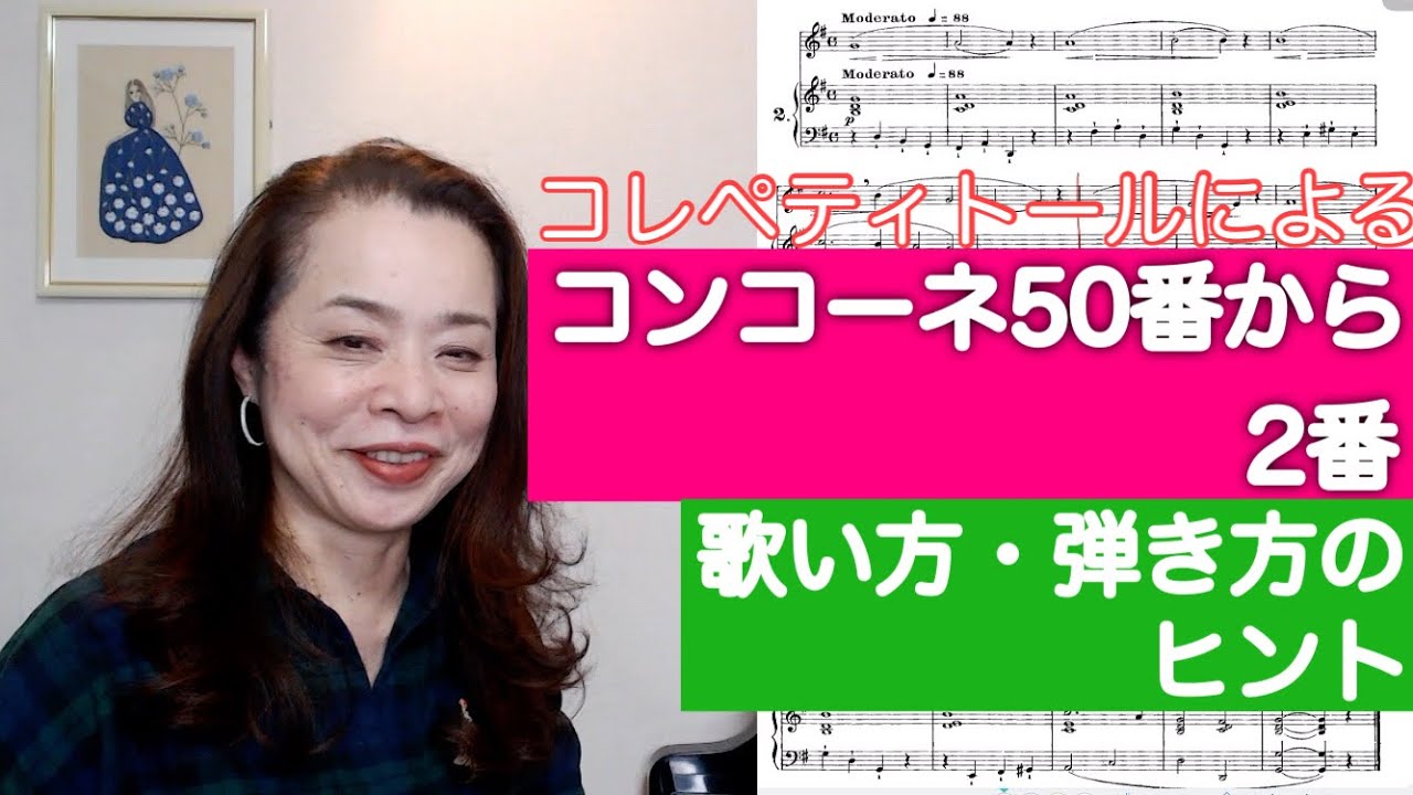 コンコーネ50番の2番をコレペティトールがアドバイス