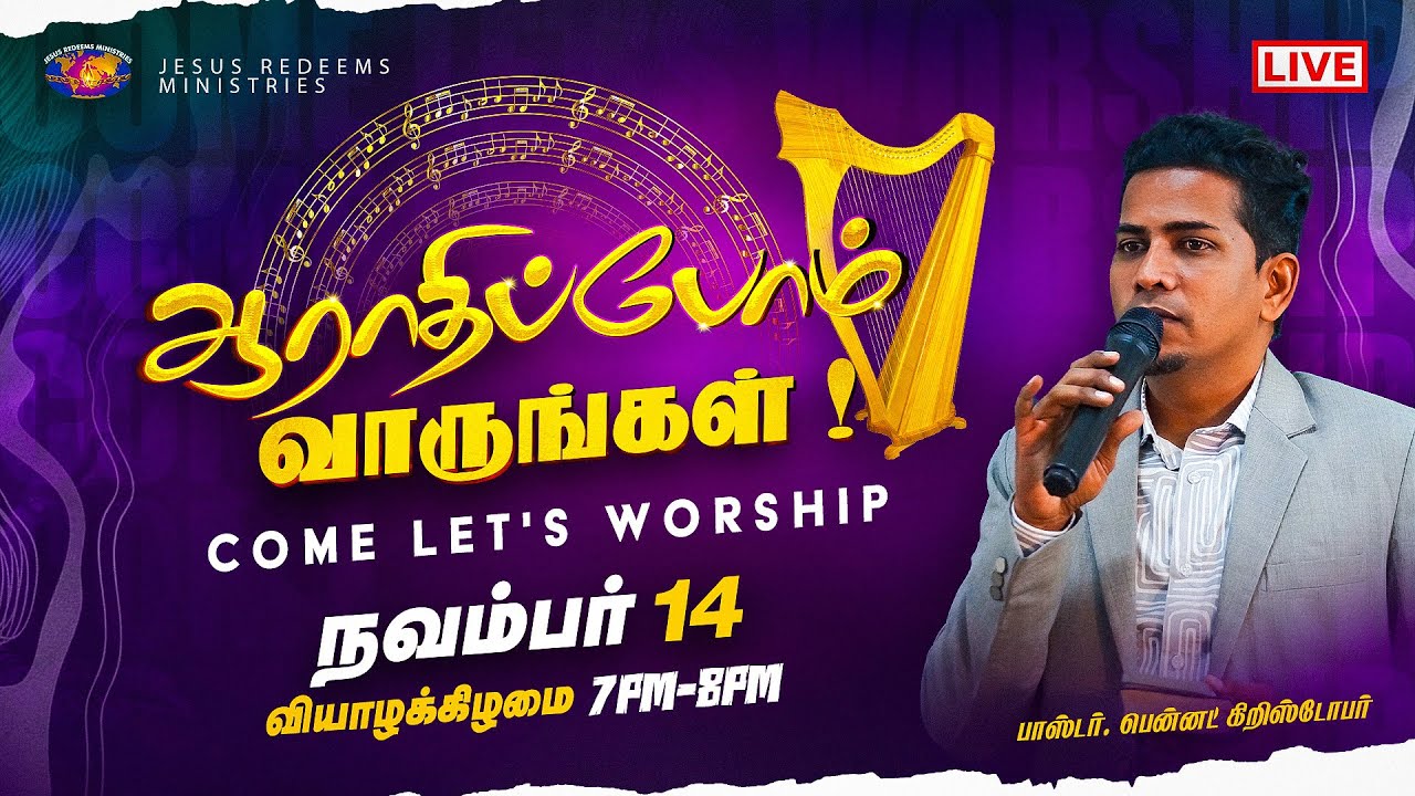 🔴🅻🅸🆅🅴 || ஆராதிப்போம் வாருங்கள் || Pastor. Bennet Christopher || November 14, 2024