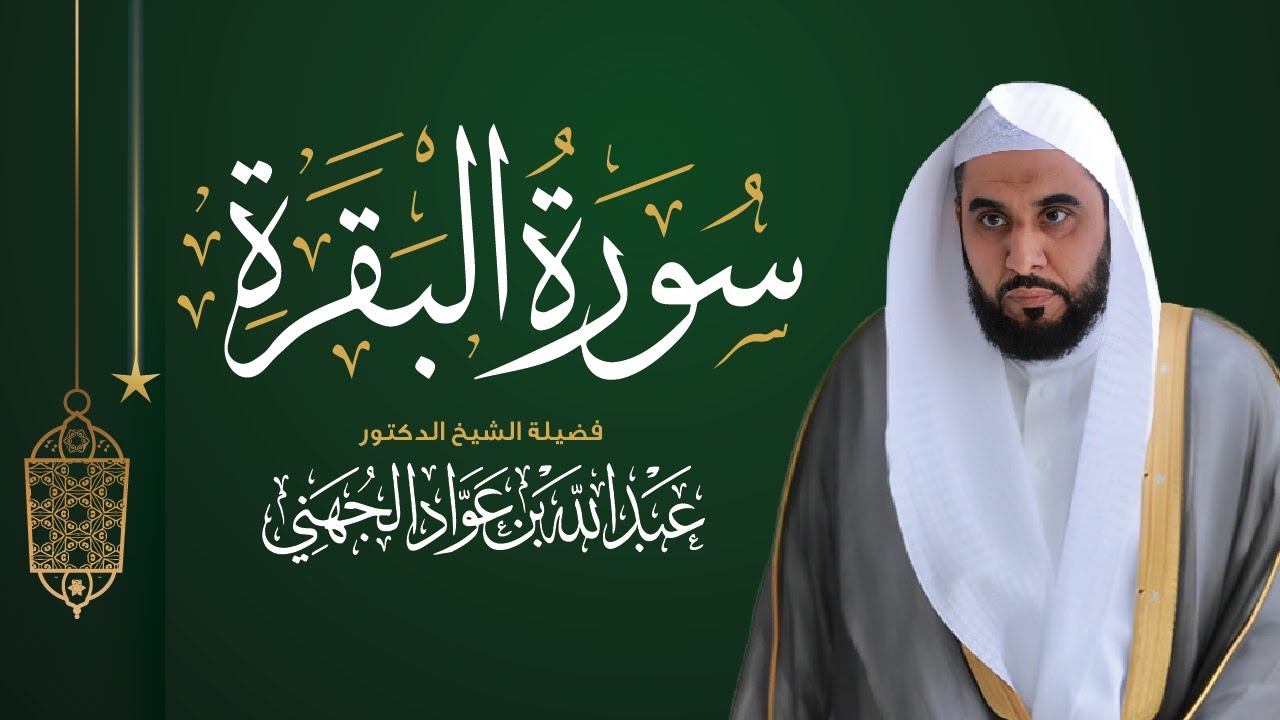 سورة البقرة كاملة -  بصوت د. عبد الله الجهني من إصدار نادر قبل 17 عامًا | Surah Al Baqarah Full