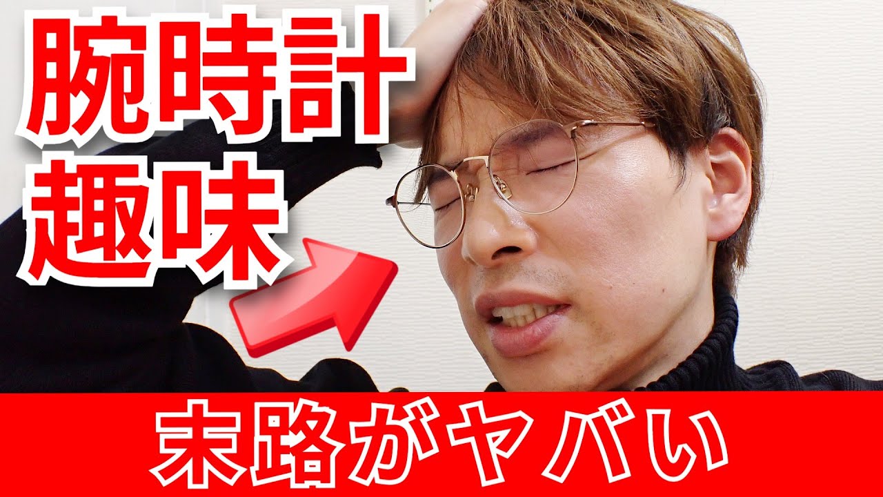 数千本の腕時計を買ってきた人の末路がヤバい【ウォッチ911の本音ラジオ】