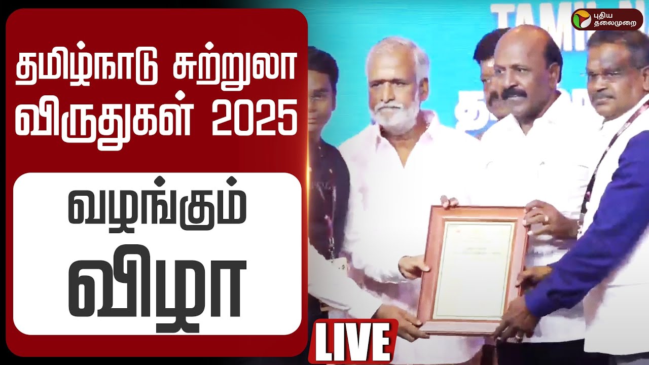 🔴LIVE: தமிழ்நாடு சுற்றுலா விருதுகள் 2025 வழங்கும் விழா | TN Tourism Awards 2025 | Ma Subramanian