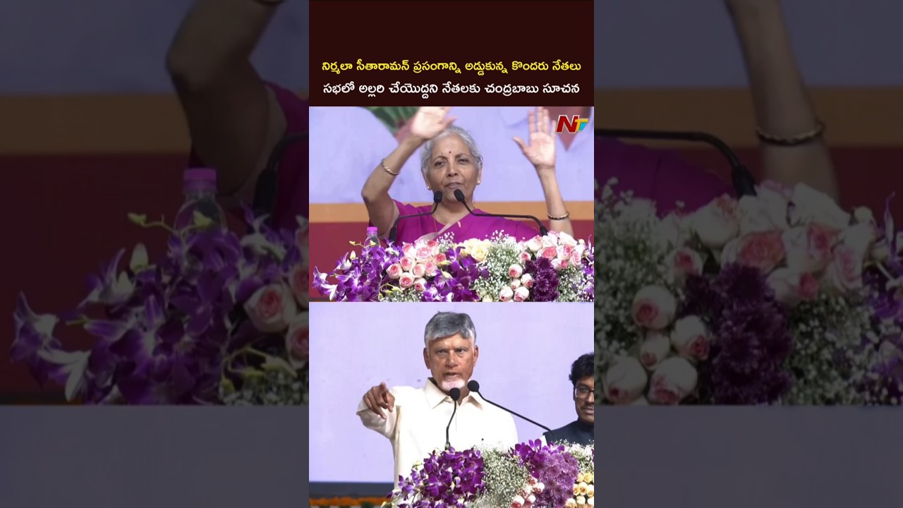 మదనపల్లె సభలో సీఎం చంద్రబాబు సీరియస్ #cmchandrababu #nirmalasitharaman #ntvtelugu
