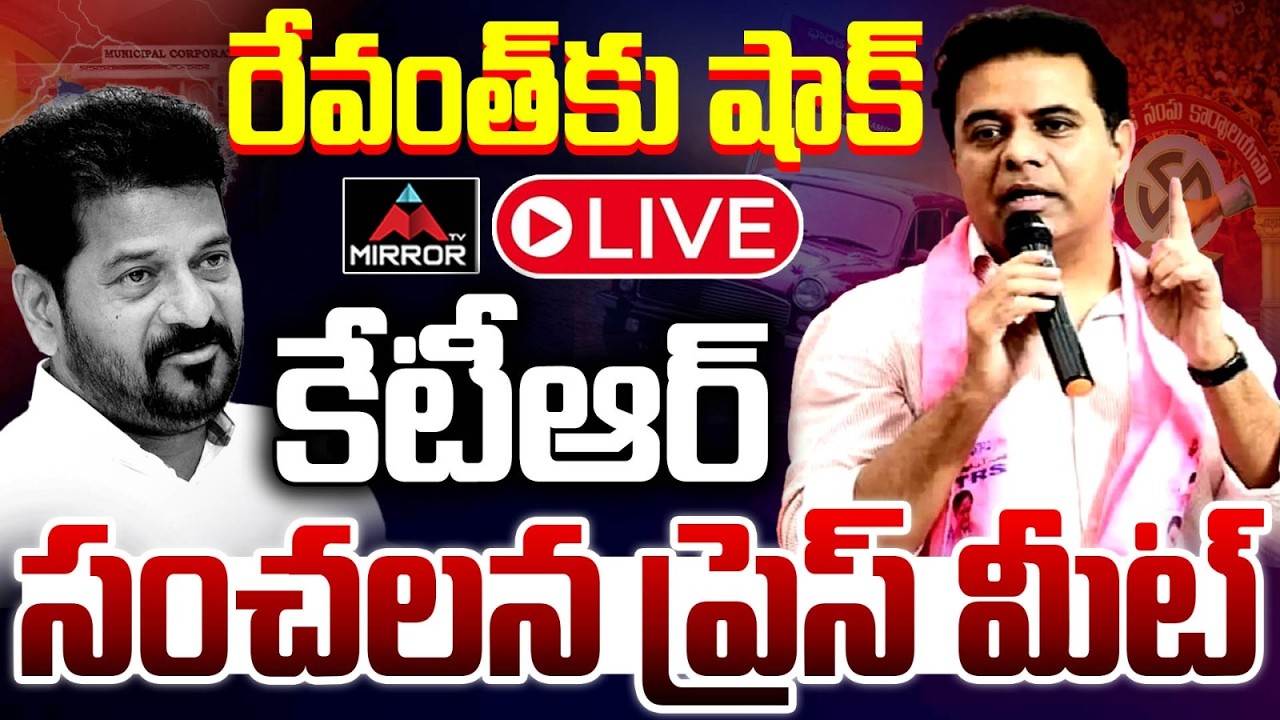 LIVE :  కేటీఆర్ సంచలన ప్రెస్ మీట్ | KTR Reaction on Muncipal Election Results | CM Revanth Reddy |MT