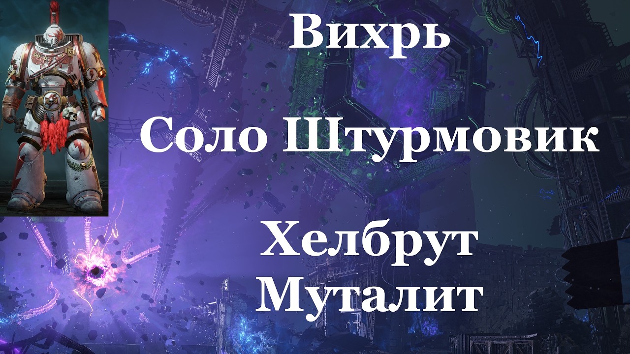 Space marine 2 - Вихрь / Соло / Штурмовик / Абсолютная сложность -  Хелбрут и Вихревой Зверь-Муталит