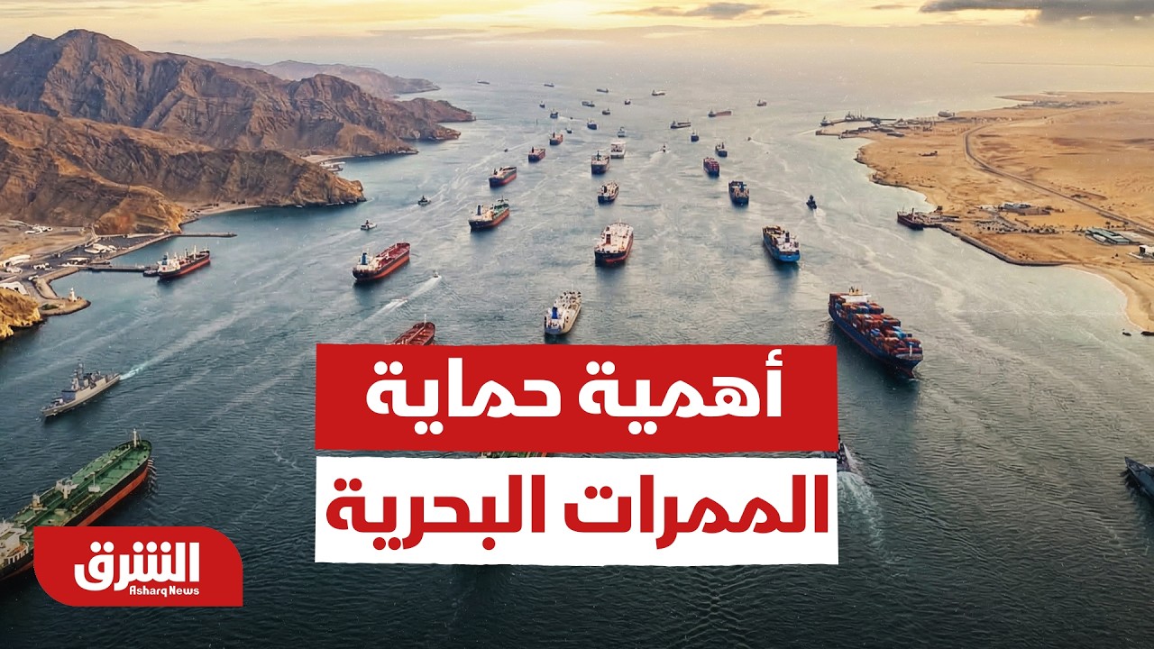 بيان خليجي بريطاني يؤكد أهمية حماية الممرات البحرية وحرية الملاحة  - أخبار الشرق