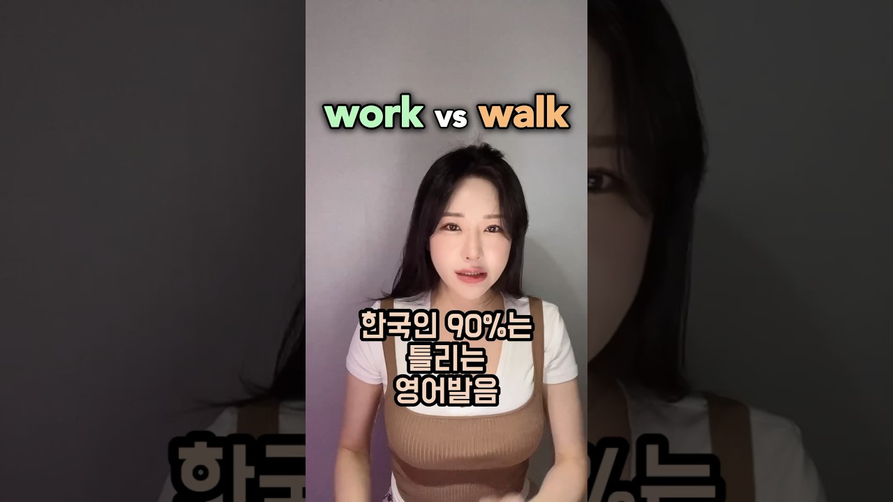 work walk 발음교정