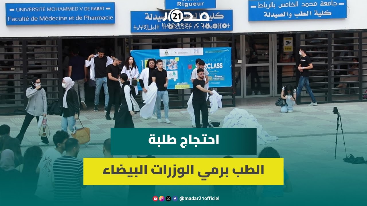 تزامنا مع أزمتهم.. طلبة الطب بالرباط يعبرون عن غضبهم برمي وزراتهم البيضاء احتجاجا على 