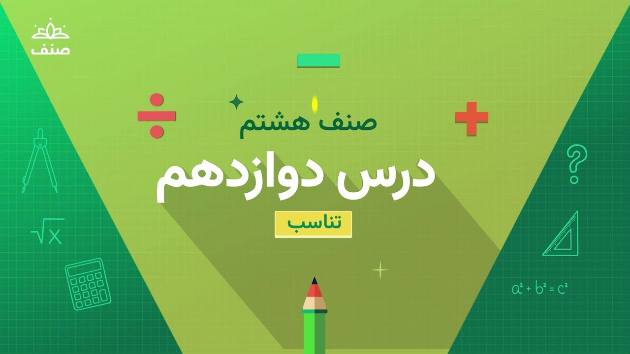 صنف - ریاضی صنف هشتم - درس ۱۲: تناسب و طرز نوشتاری آن