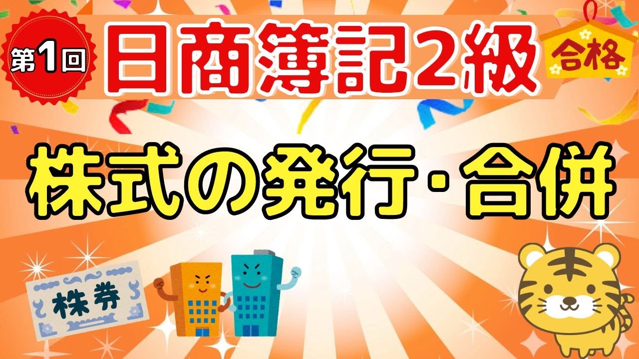 【日商簿記２級】『商業簿記　第１回』株式の発行・合併