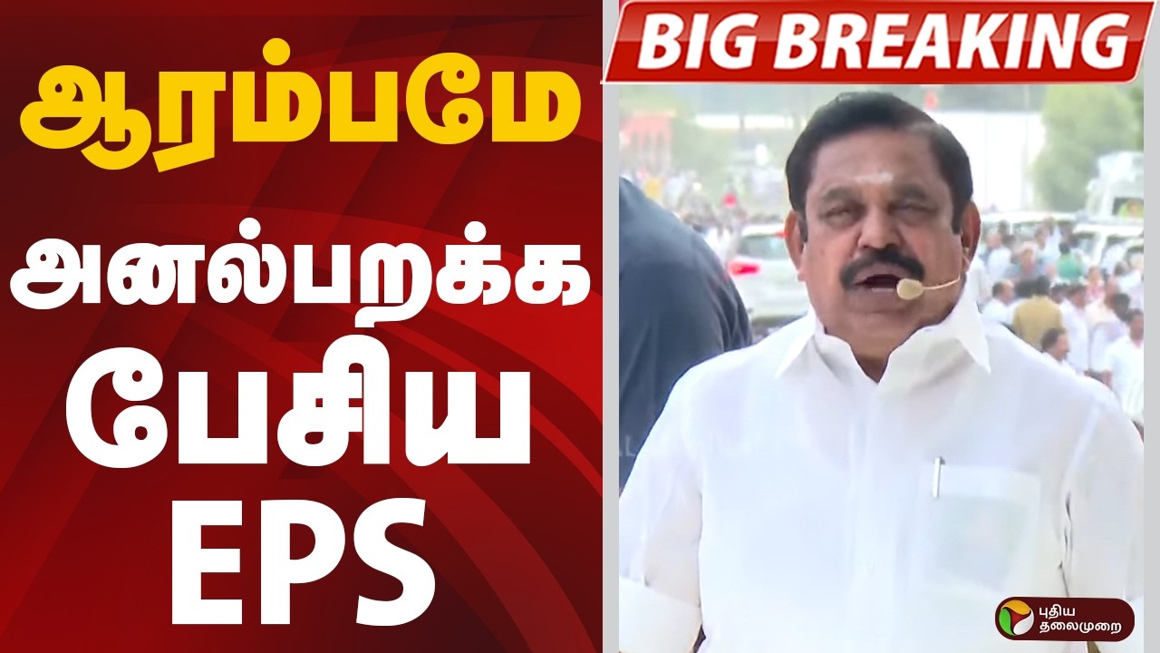 Edappadi Palaniswami Speech ஆரம்பமே அனல்பறக்க பேசிய EPS | ADMK | TVK | Vijay | PTD