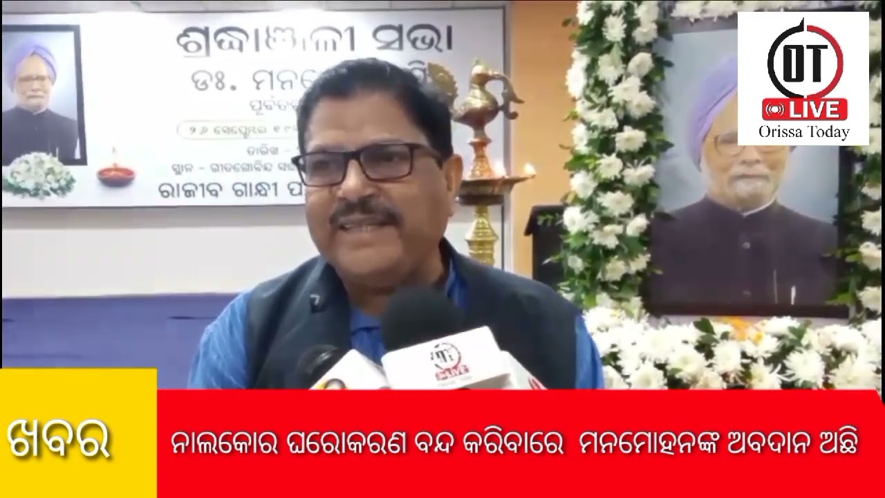 ନାଲକୋ ଘରୋଇକରଣ ବନ୍ଦ କରିବାରେ ମନମୋହନଙ୍କ ଅବଦାନ I OT live I Orissa Today